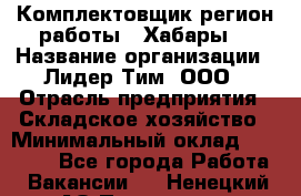 Комплектовщик(регион работы - Хабары) › Название организации ­ Лидер Тим, ООО › Отрасль предприятия ­ Складское хозяйство › Минимальный оклад ­ 36 000 - Все города Работа » Вакансии   . Ненецкий АО,Пылемец д.